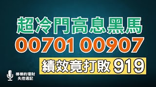 超冷門高息黑馬，00701、00907今年績效突出，不僅打敗00919和00878，還緊追00713，可以進場嗎？！CC中文字幕 [upl. by Azile]