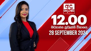 අද දෙරණ 1200 මධ්‍යාහ්න පුවත් විකාශය  20240928  Ada Derana Midday Prime News Bulletin [upl. by Tarrance]