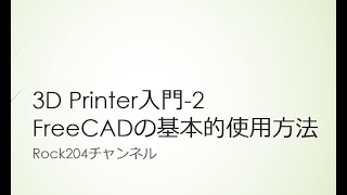 FreeCADスケッチの基本的使用方法 [upl. by Darcy]