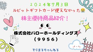 株主優待で届いた商品を紹介！株式会社バローホールディングス☆ルビットカードが使えなかった😭（９９５６） [upl. by Eelessej]