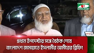 প্রধান উপদেষ্টার সঙ্গে বৈঠক শেষে বাংলাদেশ জামায়াতে ইসলামীর আমীরের ব্রিফিং  Channel i News [upl. by Nottnerb]