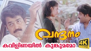 Kavilinayil Kunkumamo 4K Video  Vandanam Malayalam Movie Song  Choice Network [upl. by Simone211]