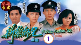 【梁朝偉 周潤發TVB劇】新紮師兄續集 01｜劉青雲、劉嘉玲、曾華倩  粵語中字  TVB 1985 [upl. by Laddie583]