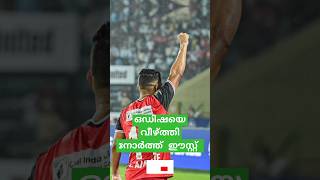 ISLNEUFC v OFCഅലാഡിന് റെക്കോർഡ്ഒഡിഷ വീണ് isl letsfootball shortsviral reels like latest [upl. by Halika]