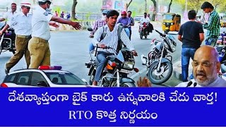 RTO దేశవ్యాప్తంగా బైక్ కార్ల యజమానులకు చేదు వార్త RTO కొత్త నిర్ణయం [upl. by Hetty]