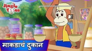 Eka Makadane Kadhale Dukanएका माकडाने काढले दुकान  Ek Divas Achanak  Marathi Songs by JingleToons [upl. by Miculek259]