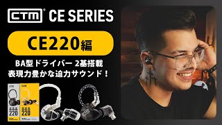 明瞭で迫力あるサウンドの高品質イヤモニ！【CE220編】 CTM ”CE Series” 和訳動画 [upl. by Aikenahs]