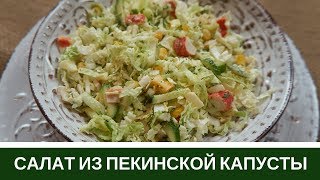 Салат Из Пекинской Капусты С Кукурузой И Крабовыми Палочками [upl. by Steward]