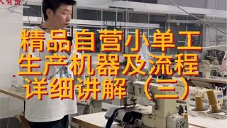 自营精品小型服装加工代工工厂设备详细演示。全套进口加工设备保证服装高品质。LAST HEIRS [upl. by Ken]