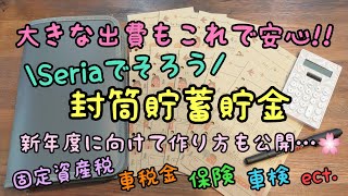 【封筒貯蓄貯金】大きな出費も怖くない！封筒貯蓄Seriaリフィル封筒作り節約家計簿家計管理家計お助け [upl. by Adnilasor]