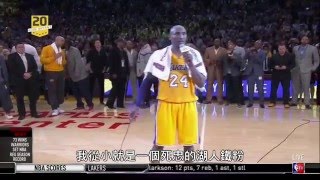 《Mamba Out》Kobe 最後一戰狂砍60分賽後演講  中文字幕 [upl. by Orozco609]