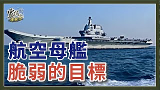 航母補給風險控制 決定戰爭成敗｜盧德允視察中 20241122 035 [upl. by Eiramac]