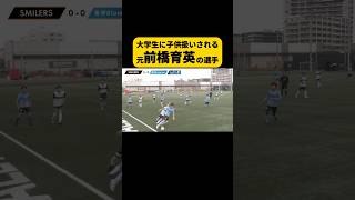 大学サッカーチームに子供扱いされる前橋育英 前橋育英 サッカー 芸人 shorts [upl. by Hepsiba]