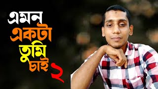 Emon Ekta Tumi Chai  এমন একটা তুমি চাই  Abu Taher  Bangla new song 2024 [upl. by Sato357]