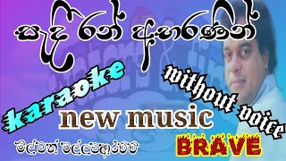 sadi ran abaranin සැදී රන් අභරණින් karaoke lyrics milton m music brave watersfire1029 [upl. by Magan]