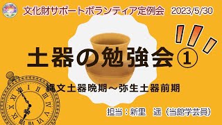 土器の勉強会①《文化財サポートボランティア定例会》 [upl. by Ynaffets]