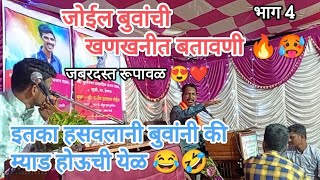 संतोष जोईल बुवांनी रूपावाळीत भयंकर हसवलाणी 🔥😂 🥵 vs गणेश जांभळे बुवा santosh joil buva dabalbari 🔥😂🔥🥵 [upl. by Jose430]