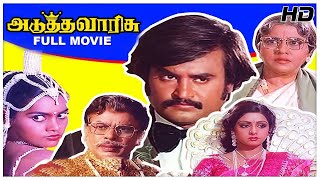 Adutha Varisu Full Movie HD  Rajinikanth  Sridevi  Ilaiyaraaja  S P Muthuraman [upl. by Airenahs]