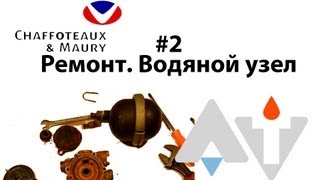 Сhaffoteaux Bayard Star 16CFP Ремонт Водяной узел АТ 2 [upl. by Yznel]