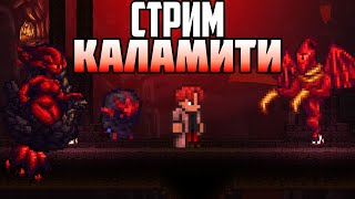 ПЕРВЫЙ РАЗ В КАЛАМИТИ СТРИМ CALAMITY mod ТЕРРАРИЯ СТРИМ [upl. by Yelrahs]