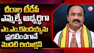 టీడీపీ ఎమ్మెల్యే అభ్యర్థిగా ఎంఎంకొండయ్య  Chirala TDP MLA Candidate MM Kondaiah SumanTVChirala [upl. by Thapa307]