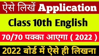 Application ऐसे लिखें 2022 board exam में । How to write application in English Class 10  12th [upl. by Jemy]