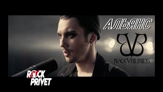 Альянс  Black Veil Brides  На Заре Cover by ROCK PRIVET [upl. by Crifasi]