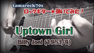 Billy Joel『Uptown Girl』を弾いてみた！【AGuitar】 [upl. by Nigam483]