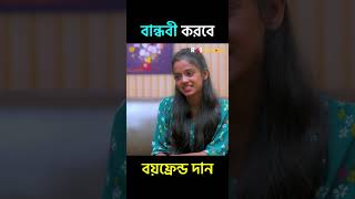 বান্ধবী করবে বয়ফ্রেন্ড দান 🫢😳  রাই বাংলা shorts funnyvideo funnyshorts shortsfeed [upl. by Merritt745]