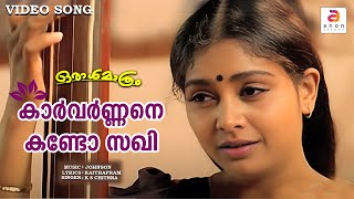 Karvarnnane Kando Sakhi  Malayalam Movie Song  Oraal Mathram  K S Chithra  Mammootty  Johnson [upl. by Pascale]