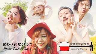 【Kimono Party】おわりのないうた  Never Ending Song YouTube Ver [upl. by Ahsilram986]