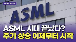 ASML 시대 끝났다…주가 상승 이제부터 시작 [upl. by Lucrece892]