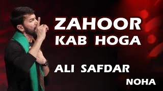 Zahoor Kab Hoga ► ALI SAFDAR NOHAY ► علی صفدر نوحے ► ظہور کب ہوگا [upl. by Vashti]