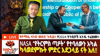 ከ2024 ትንቢቶች አንዱ ተፈፀመ NASA “የትርምስ ጣዖት” የተባለውን አካል ካላወደምኩት ምድር አደጋላይ ናት አለ Abiy Yilma ሳድስ ቲቪ [upl. by Thurstan161]