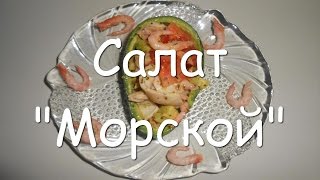 Салат quotМорскойquot из морепродуктов с авокадо простой пошаговый рецепт [upl. by Quartet205]