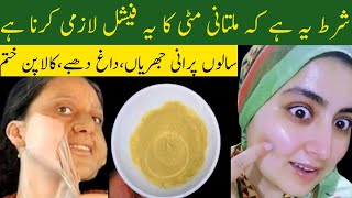 Multani Mitti Facial at Home  Multani Mitti Face Pack  Skin Glowing  Skin Whitening Facial [upl. by Akener]