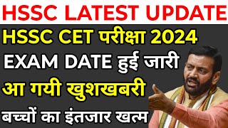 HSSC CET Exam 2024  CET 2024 परीक्षा तिथि हुई घोषित  लाखों बच्चों का लंबा इंतजार हुआ खत्म [upl. by Kalasky]