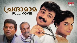 Chandamama Malayalam Full Movie  Jagathi Sreekumar  Malayalam Movie Comedy [upl. by Leffen]