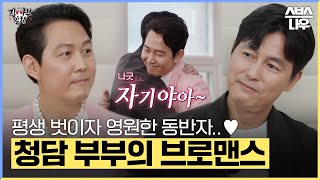 요약했습 오랫동안 우정하고 싶다면 이들처럼 서로에게 진심인 두 사람의 빛이 나는 브로맨스 집사부일체 MasterintheHouse  SBSNOW [upl. by Agnesse]