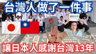 台灣人做了一件事讓日本人感謝台灣13年 [upl. by Ahsya]