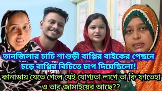 Bangladeshi Mom TishaTanjuYt Nazmul BappyBangladeshi Blogger MimBangladeshi Vlogger [upl. by Notsuh720]