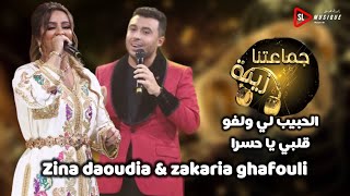 زينة الداودية و زكرياء الغافولي  الحبيب لي ولفو قلبي  جماعتنا زينة  zina daoudiaampzakaria ghafouli [upl. by Ezirtaeb]