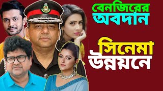 সিনেমার উন্নয়নে বেনজির আহমেদ সিনেমার উন্নয়নে এ ভাবনা ভেবেছিলেন [upl. by Kutzer]