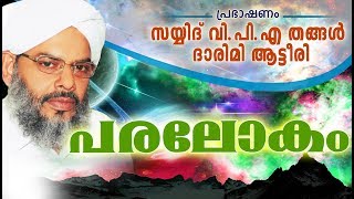 പരലോകം  Islamic Speech in Malayalam  Sayyid VPA Thangal [upl. by Rebekah]