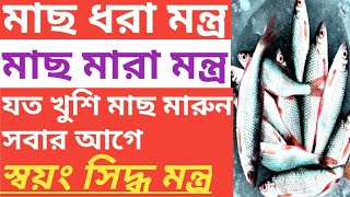 বেশি মাছ মারার দোয়া মন্ত্র fairy পরী সাধনা মন্ত্র pori sadhona montro বশিকরন সহজ উপায় নাম দিয়ে [upl. by Pleasant58]