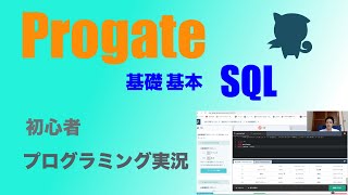 【初心者】ProgateのSQLやってみた vol1【プログラミング実況】 [upl. by Edie729]