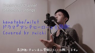 【アンチヒーロー】hanatabamilet Covered by yuichi 男性ボーカル【歌ってみた自宅REC】shorts 歌うま [upl. by Lyontine981]