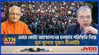 অবশেষে কোটা আন্দোলন নিয়ে মুখ খুললো সুজনটিআইবি  Quota Andolon  Shujan  TIB  Student Protest [upl. by Ardnaeel]