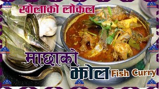 खोलाको ताजा लोकल माछाको झोल । macha ko jhol recipe  Best Fish Curry  Jhol Machha  sajilo kitchen [upl. by Lander]