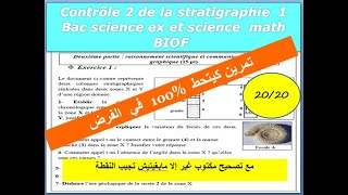 Contrôle 2 SVT1 bac sciences ex et sc math de la stratigraphie  تصحيح فرض محروس [upl. by Nema]